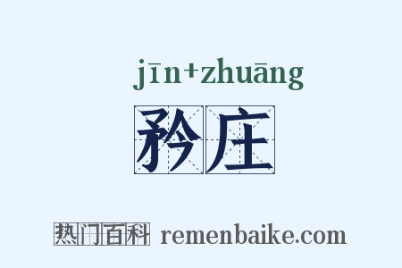 矜庄是什么意思的图片